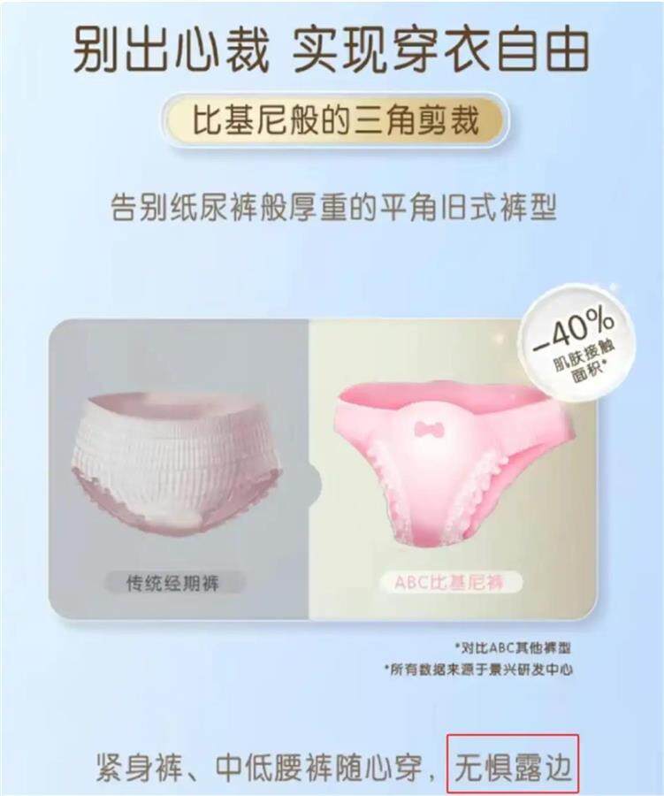 安睡裤”卫生巾被品牌方最新回应EVO真人平台ABC“比基尼(图2)