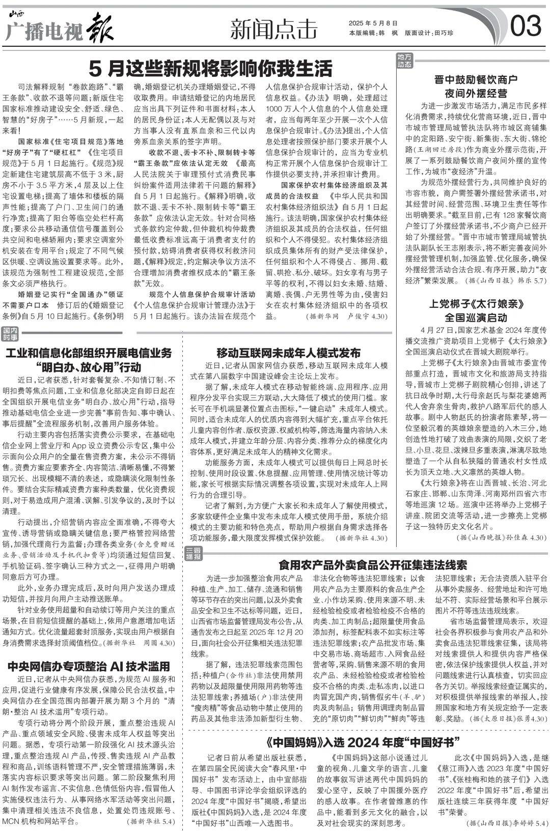 播电视报》2025年第19期EVO视讯电子版 《山西广